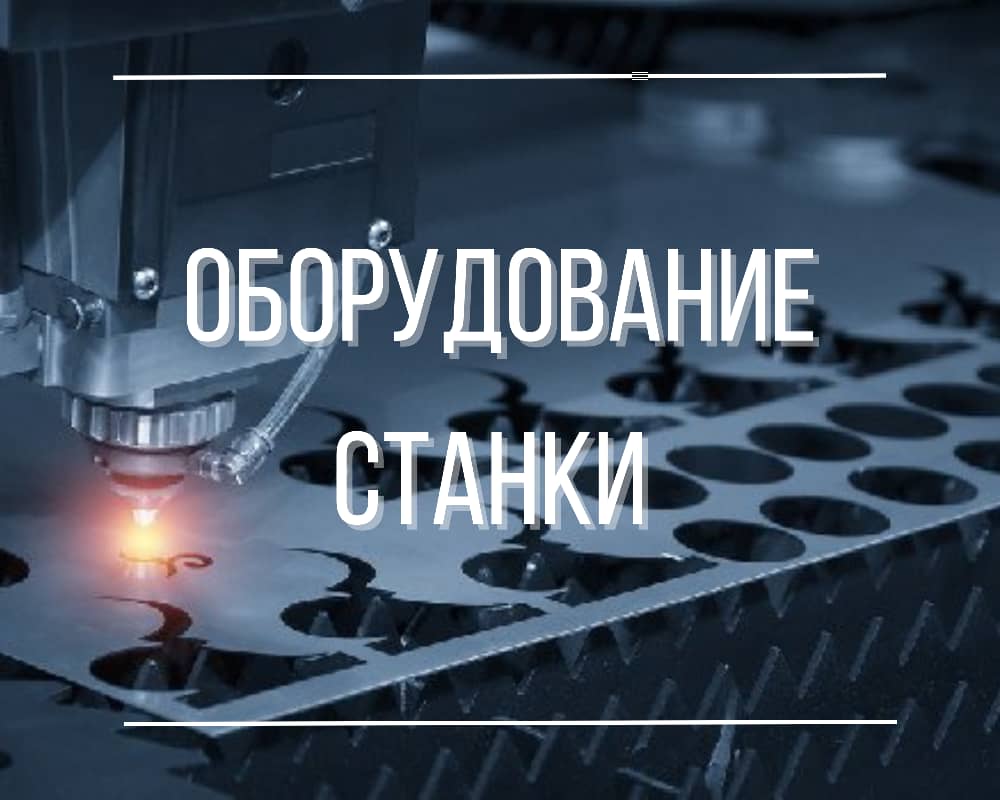 Оборудование и станки из Китая