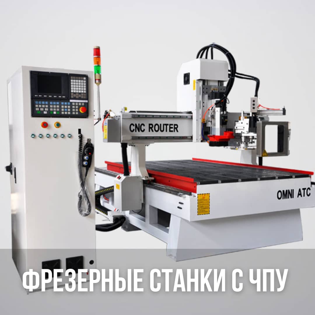 Фрезерные станки с чпу