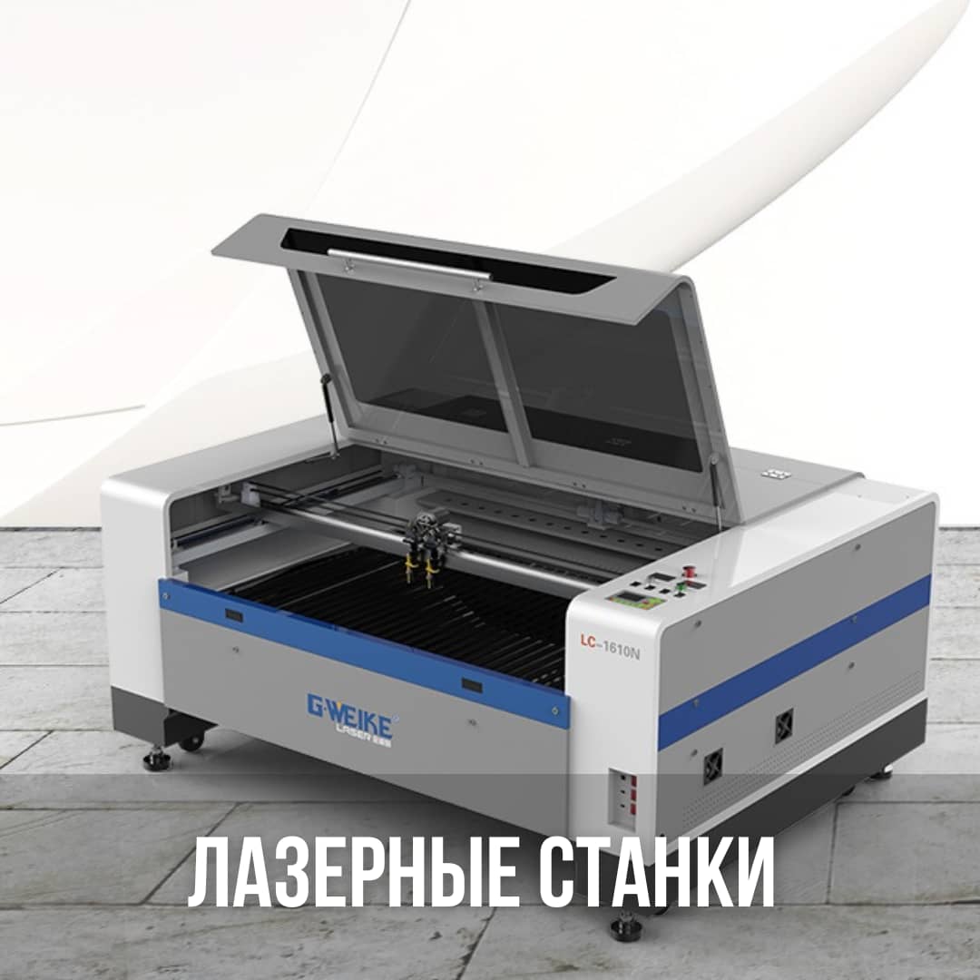 Станки для лазерной резки и гравировки