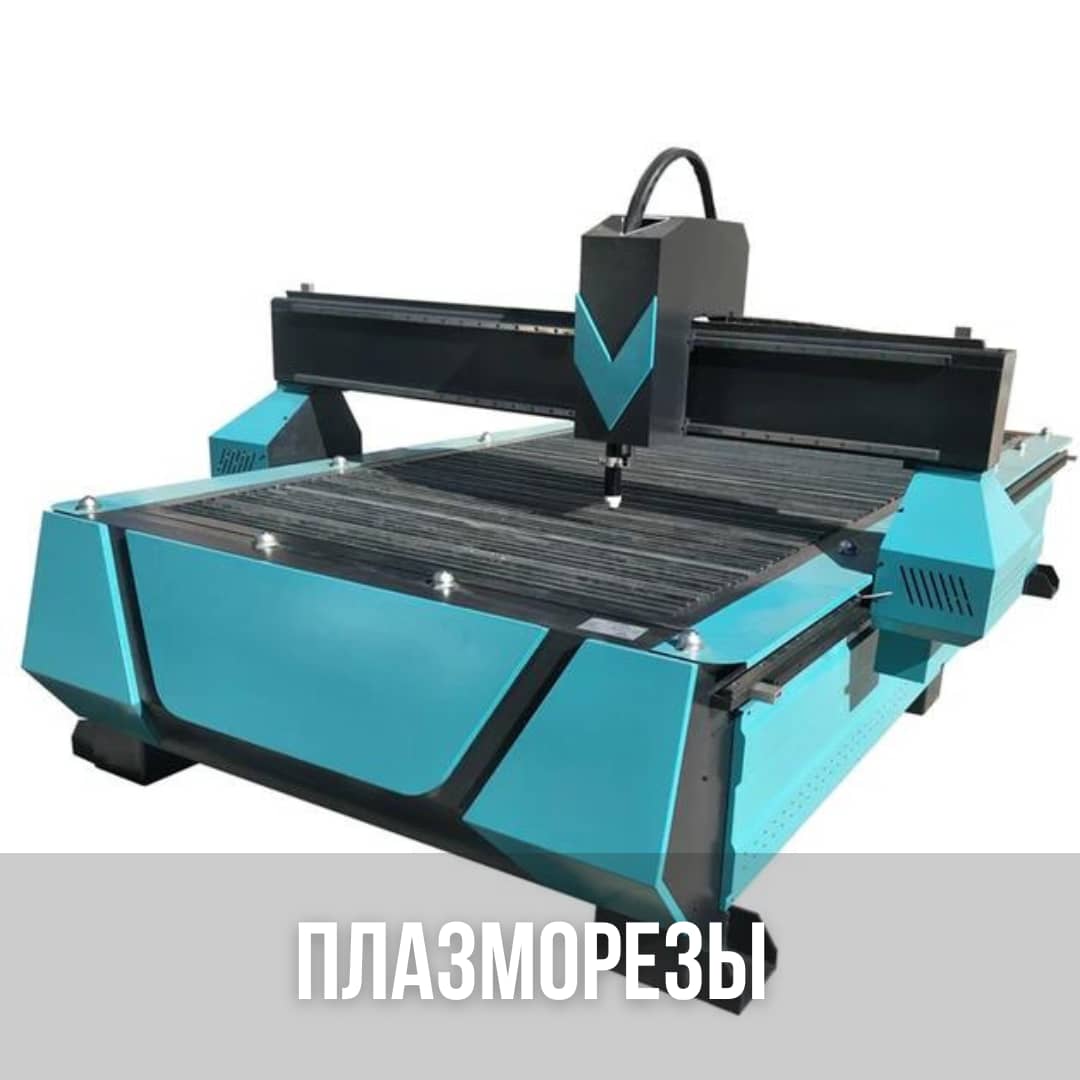Станки для плазменной резки металла