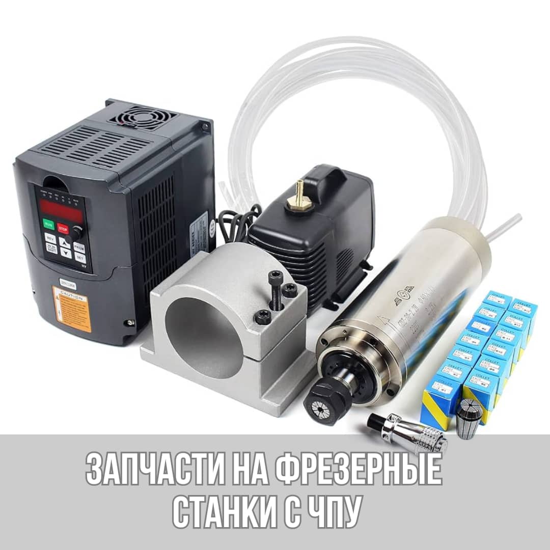 Запчасти на фрезерные станки с ЧПУ