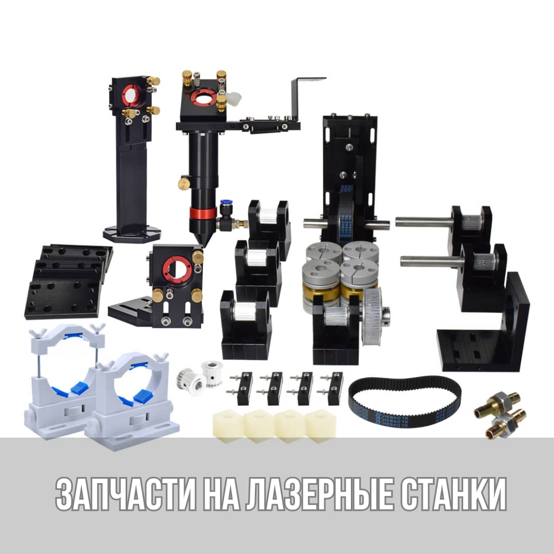 Запчасти и комплектующие на лазерные станки