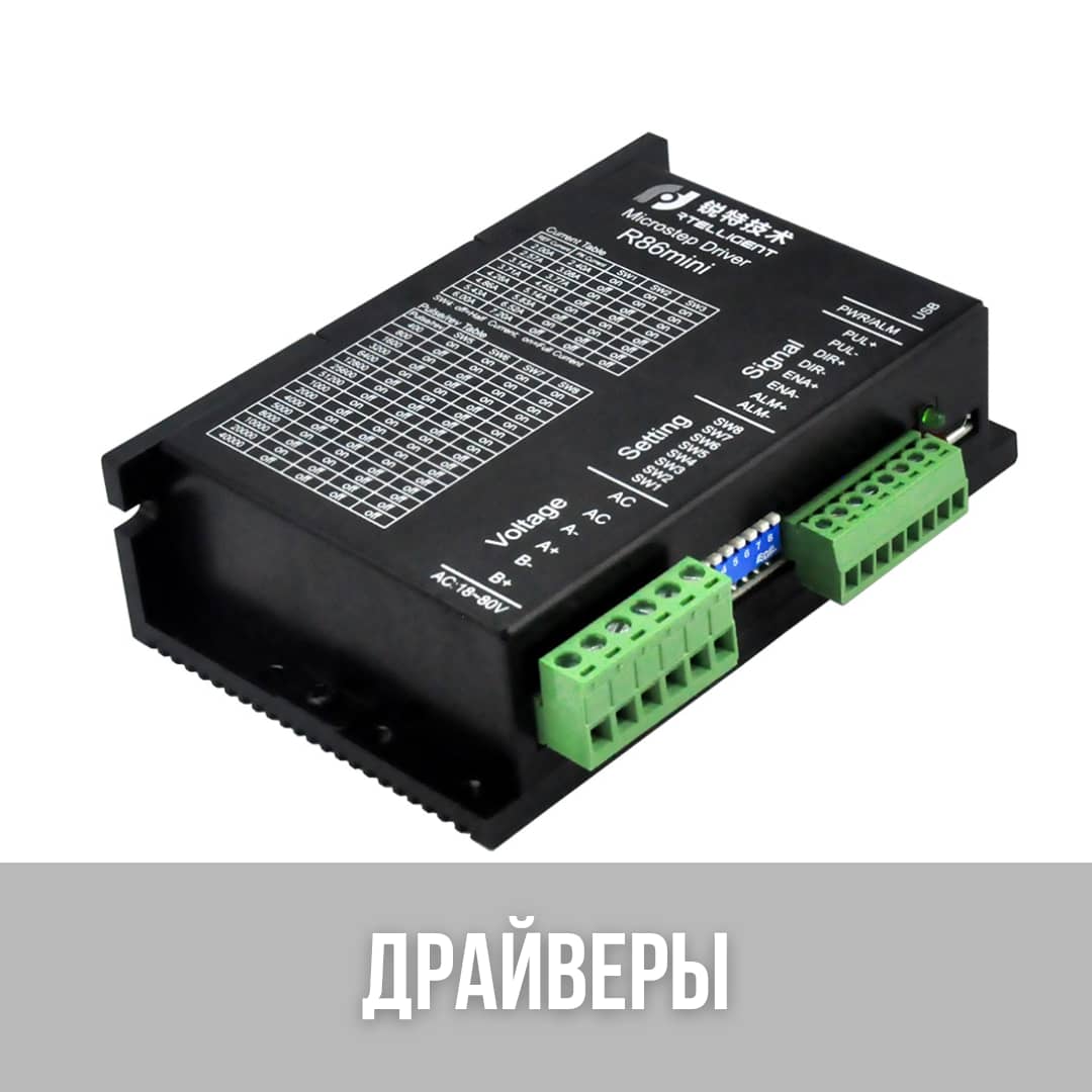 Драйверы и контроллеры для станков с ЧПУ