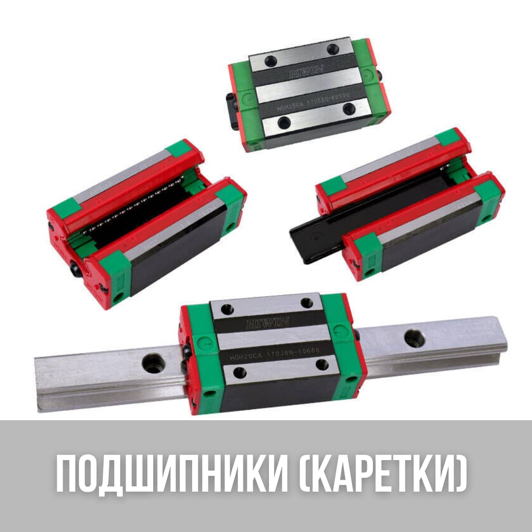 Подшипники и каретки на профильные направляющие