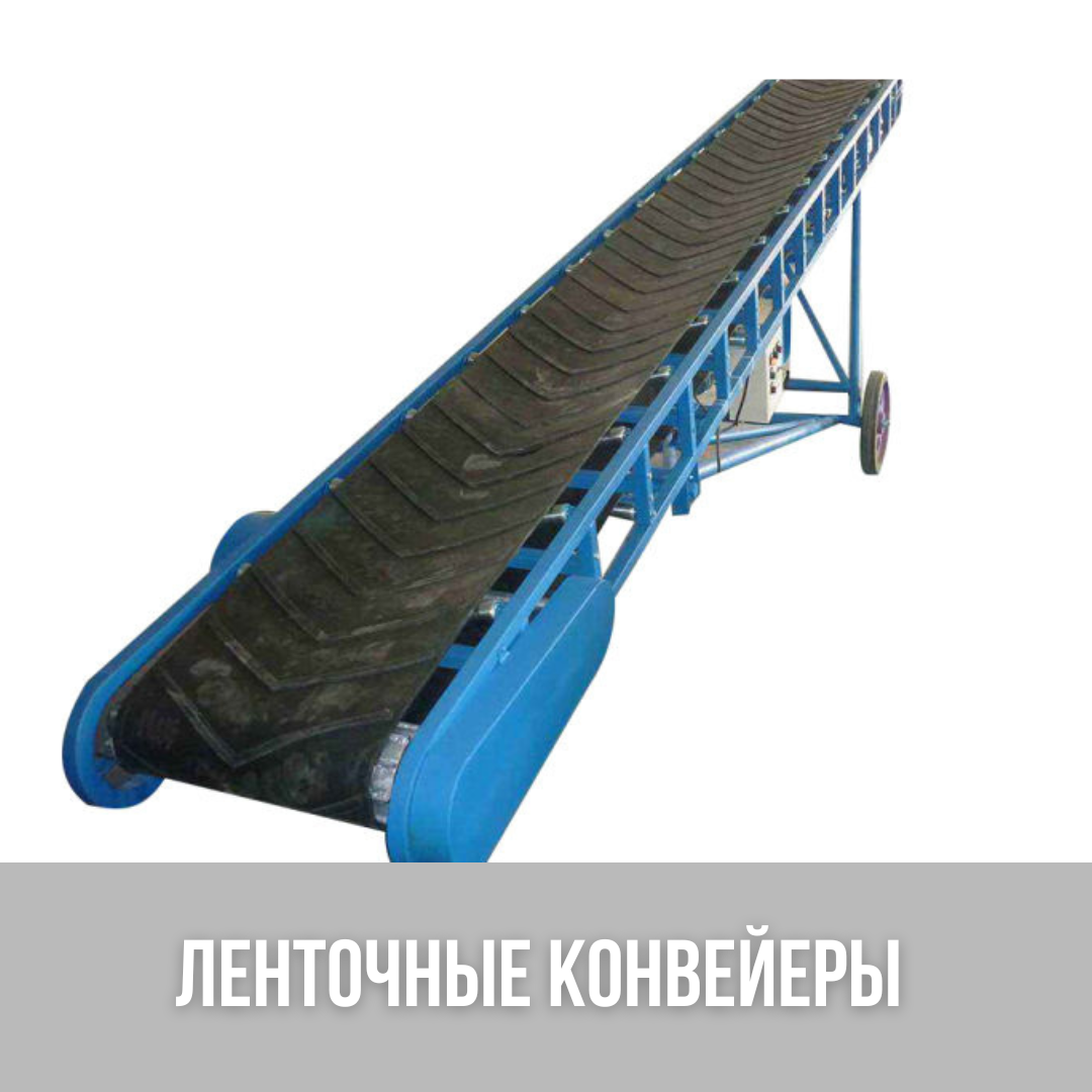 Ленточные конвейеры