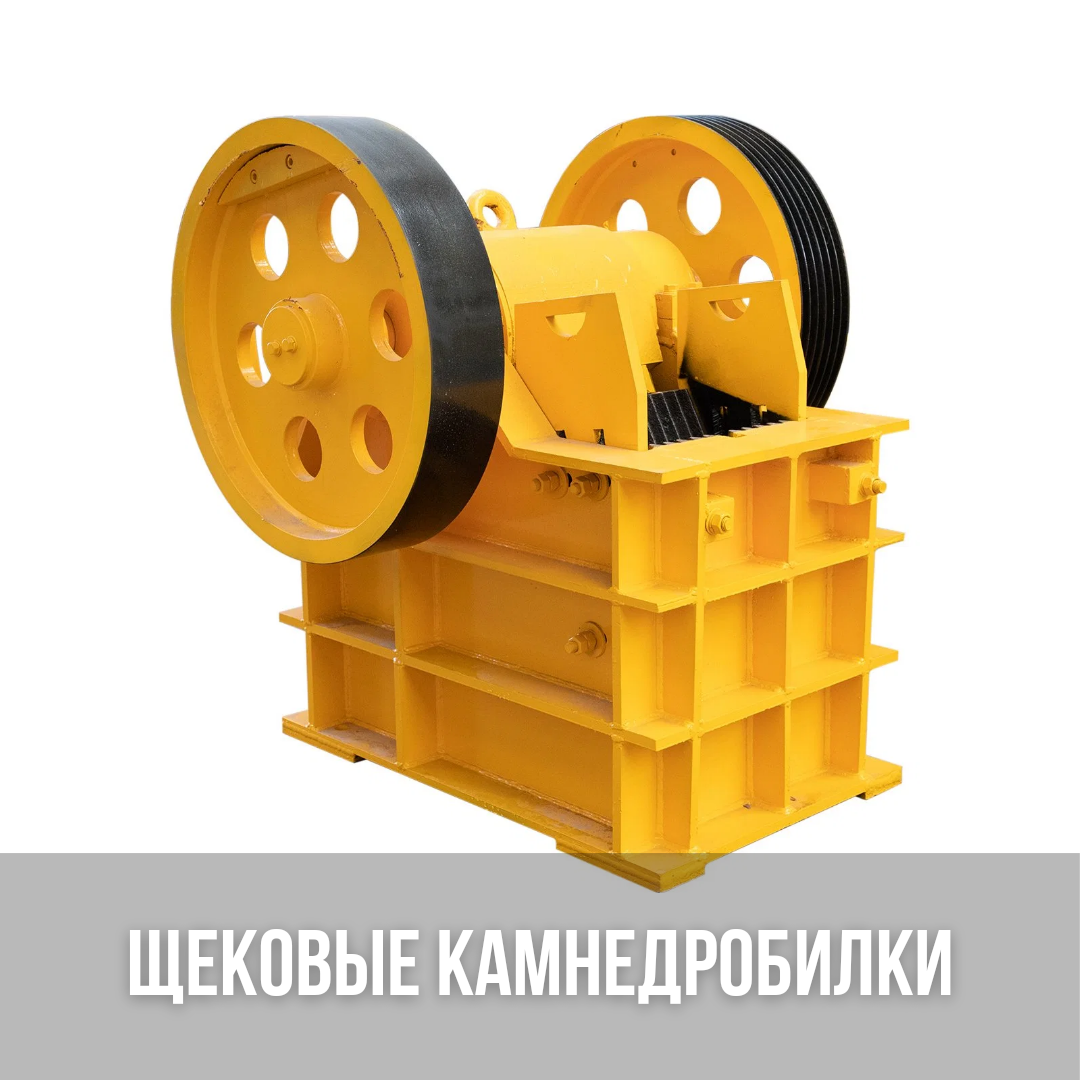Щековые камнедробилки