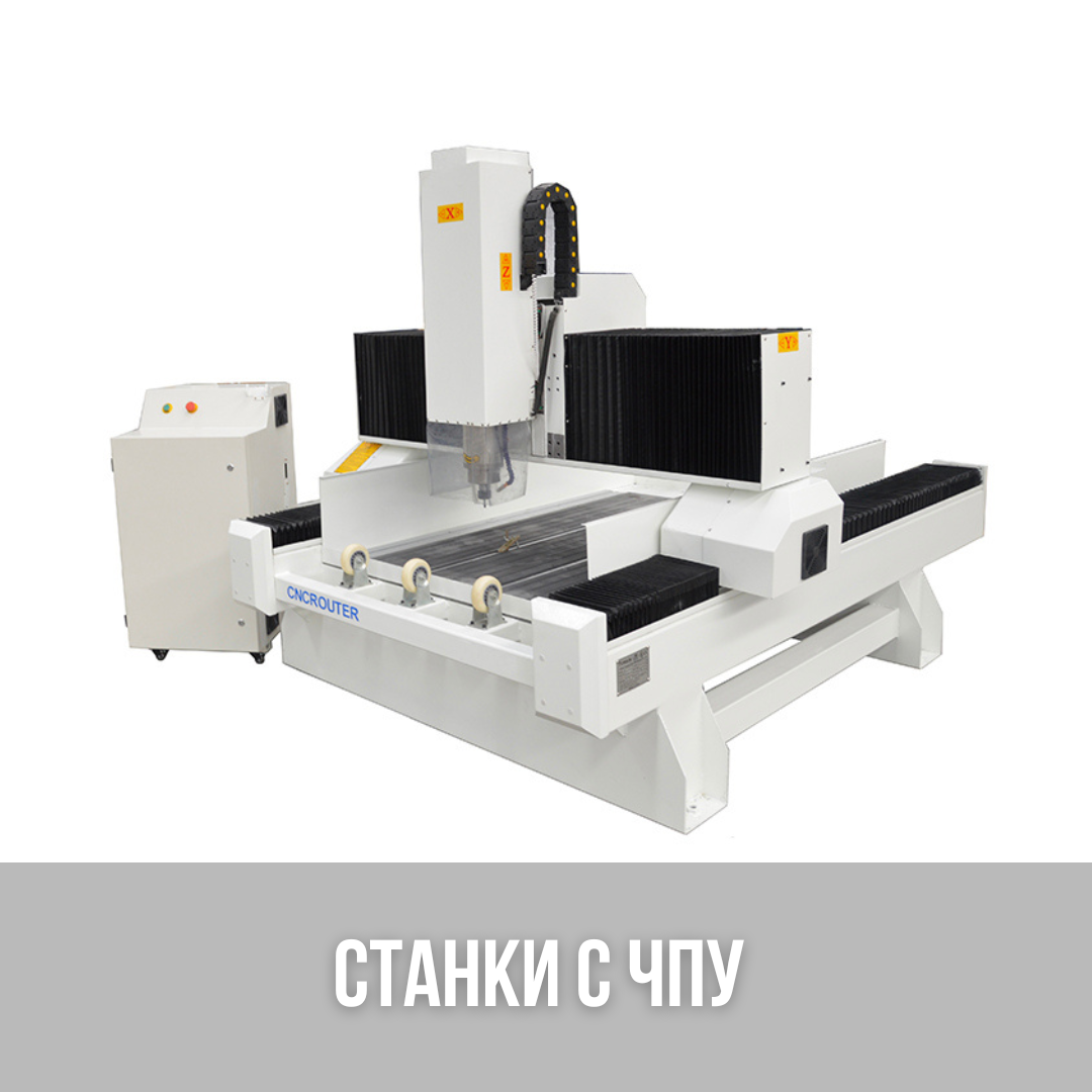 Станки для резки и гравировки камня с ЧПУ