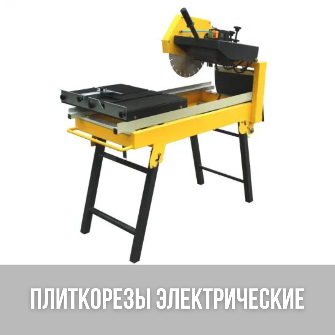 Плиткорезы, камнерезные станки