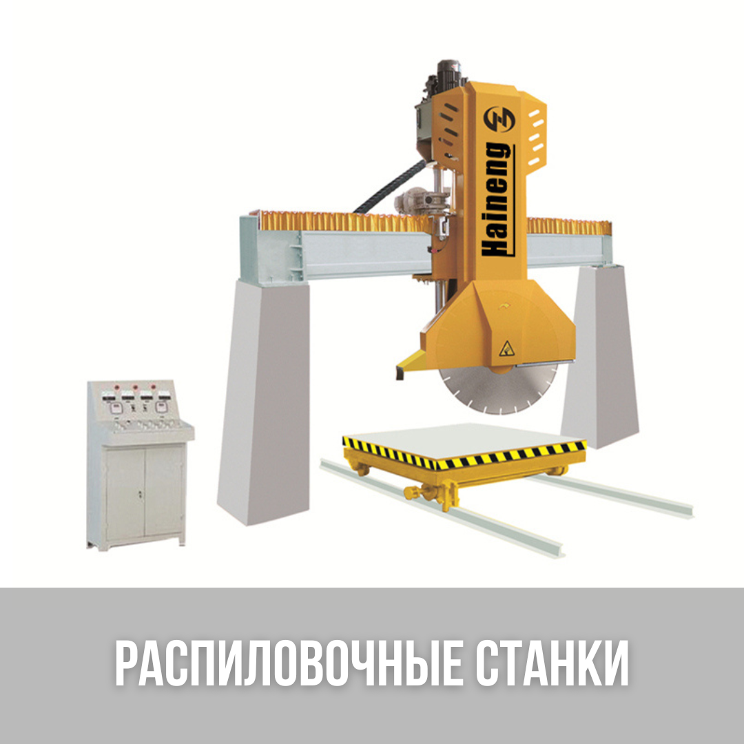 Оборудование для резки камня, промышленное камнерезное оборудование
