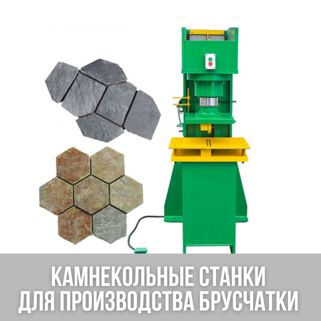 Камнекольные станки для брусчатки