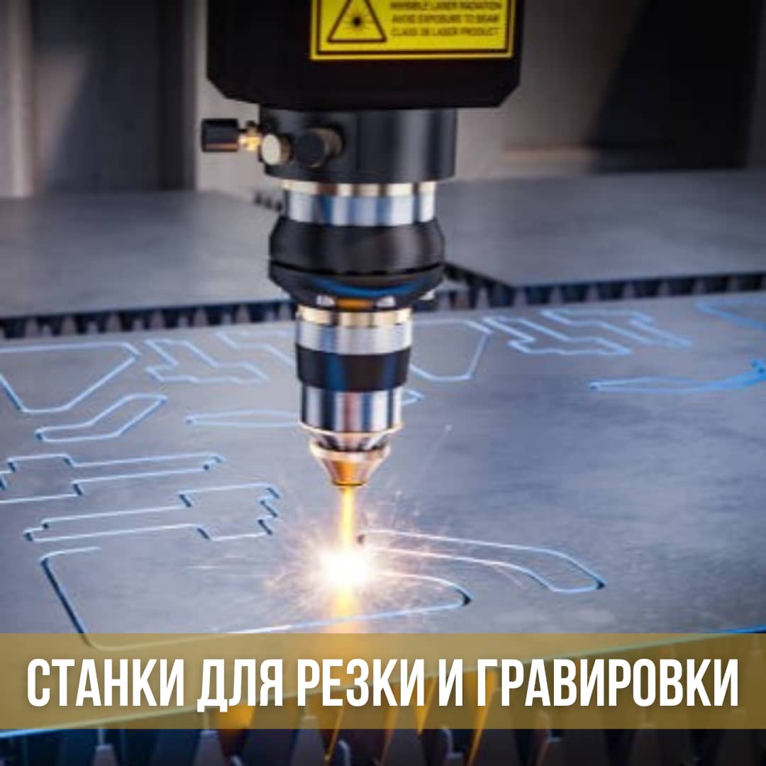 Станки лазерной резки и гравировки