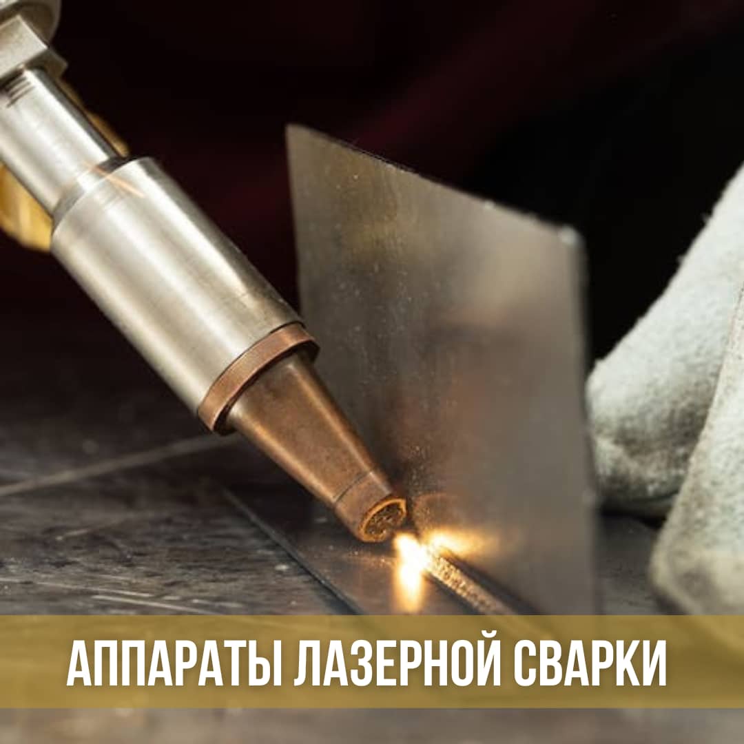 Аппараты лазерной сварки