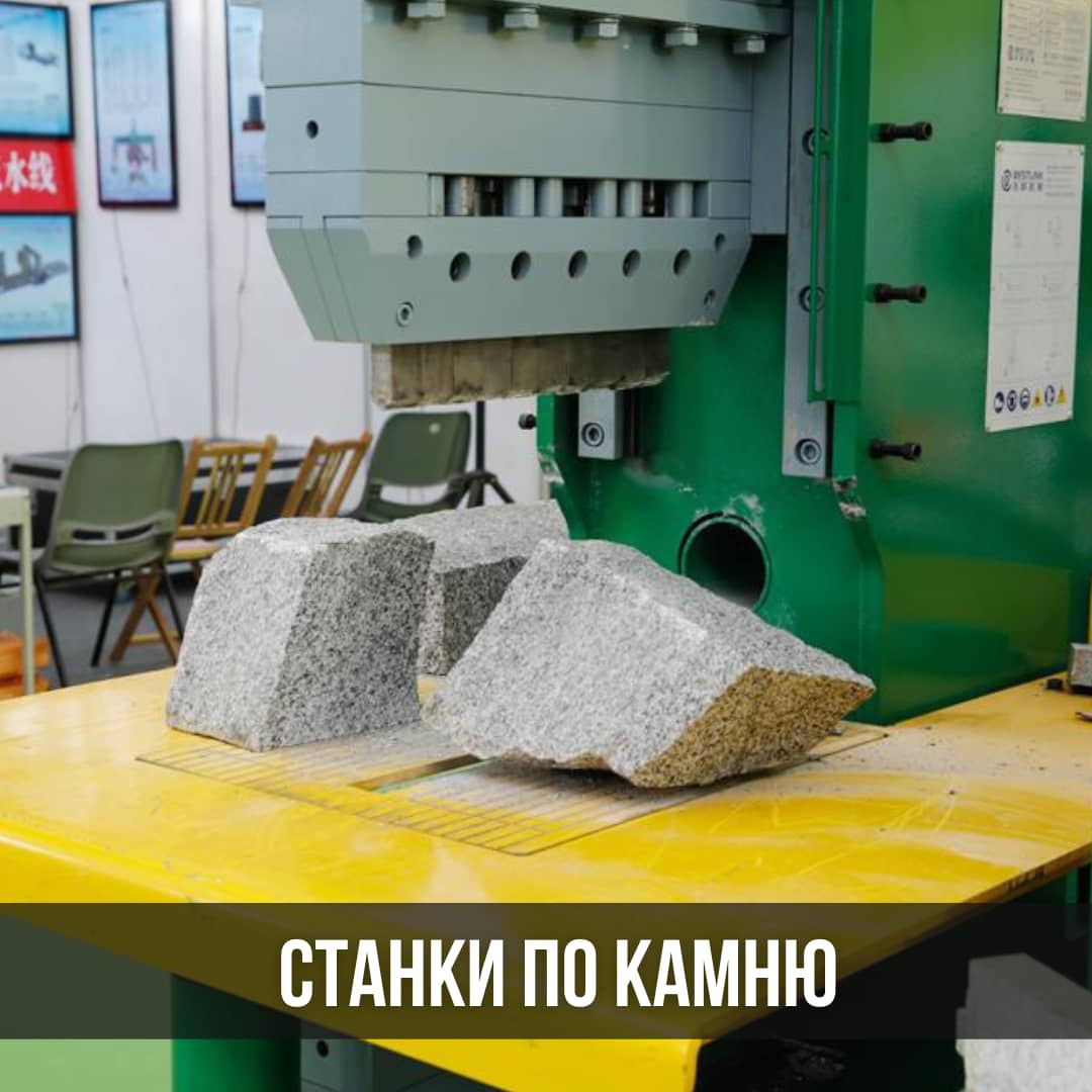 Станки для обработки камня, оборудование по камню