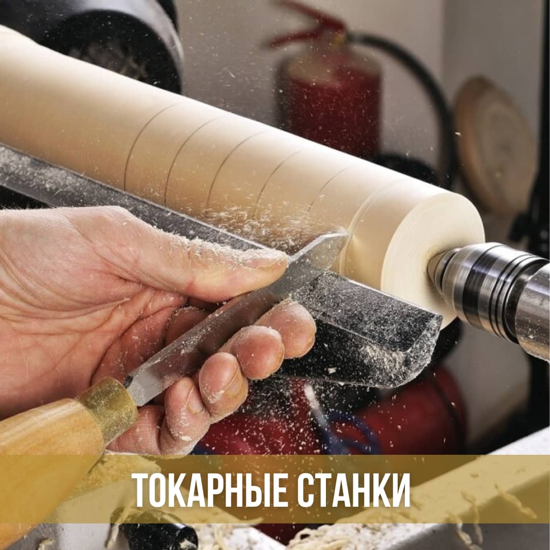 Токарные станки по дереву
