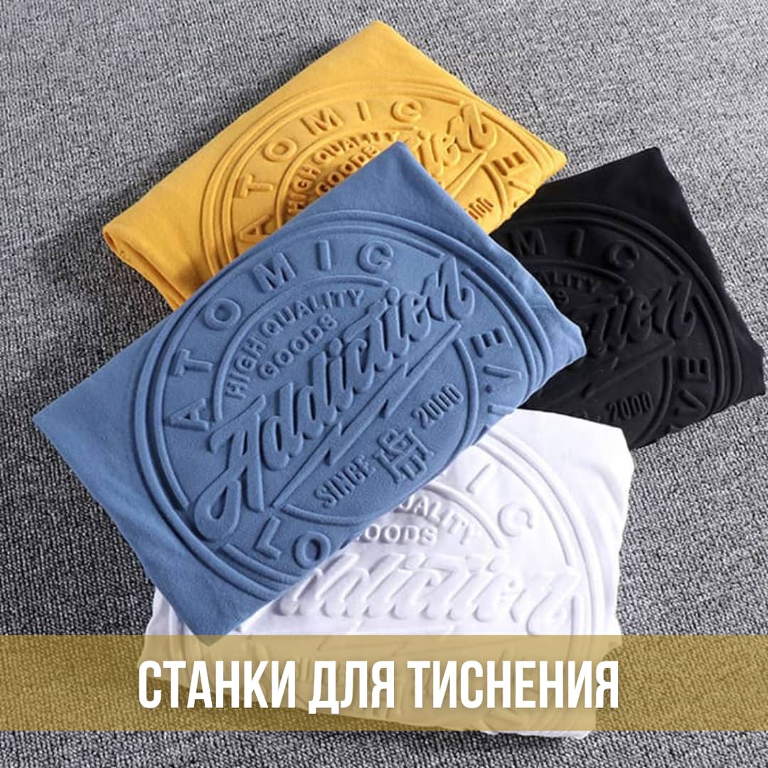 Станки для тиснения на ткани