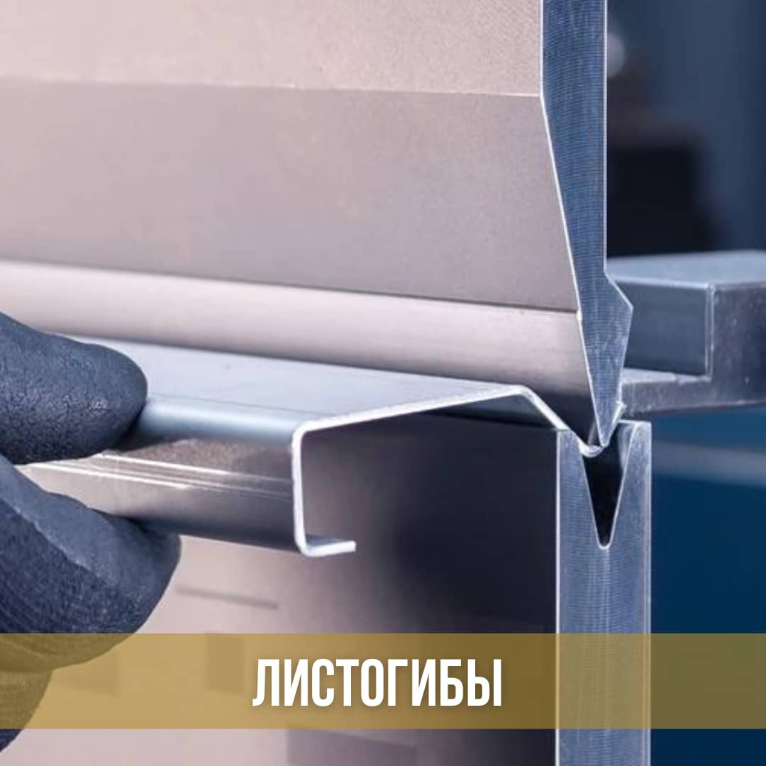 Листогибы, листогибочные станки