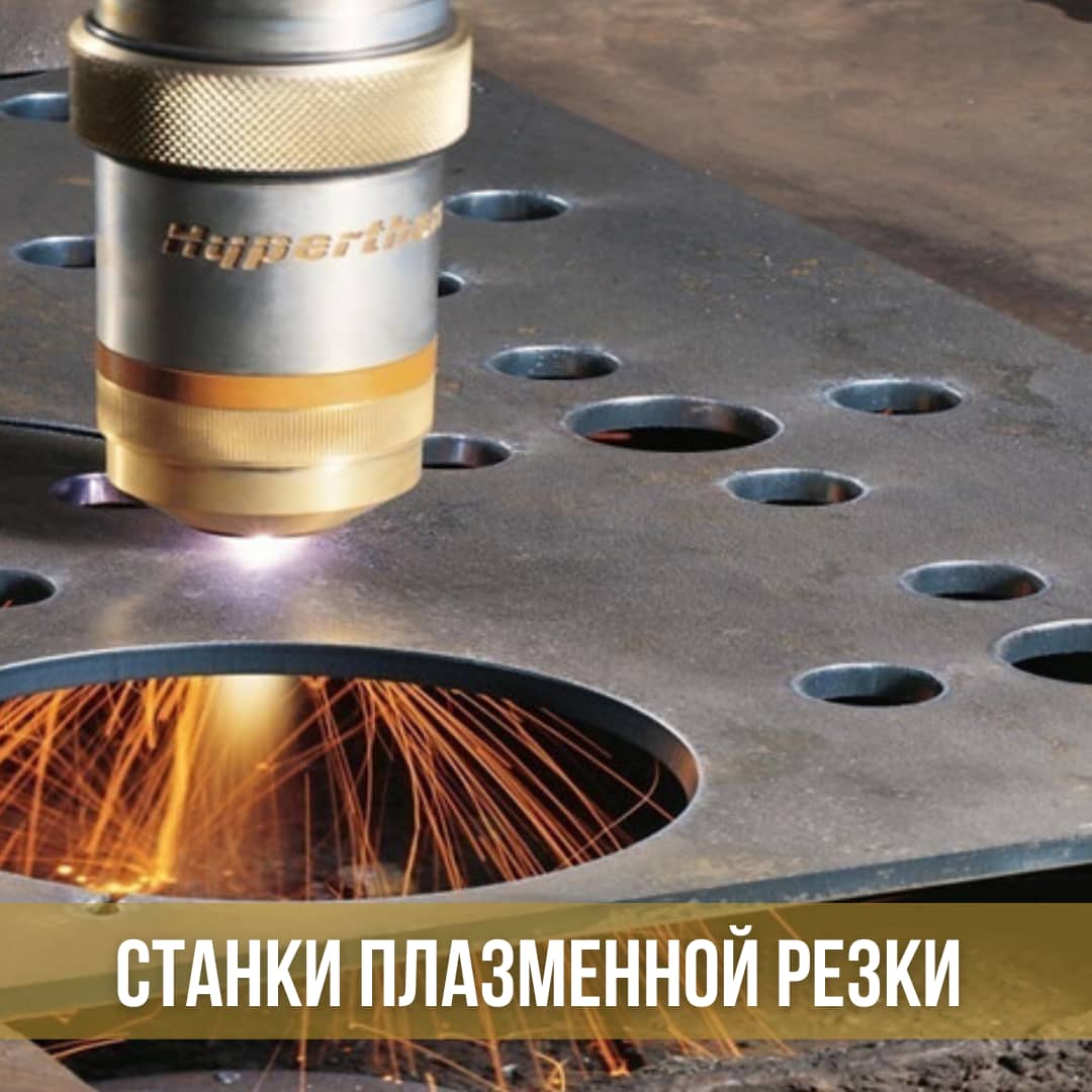 Станки плазменной резки металла