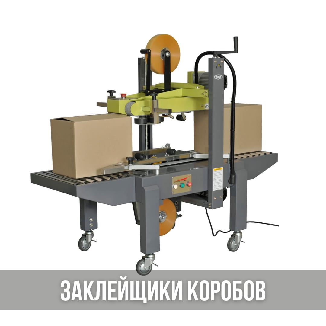 Упаковочное оборудование - заклейщики коробов