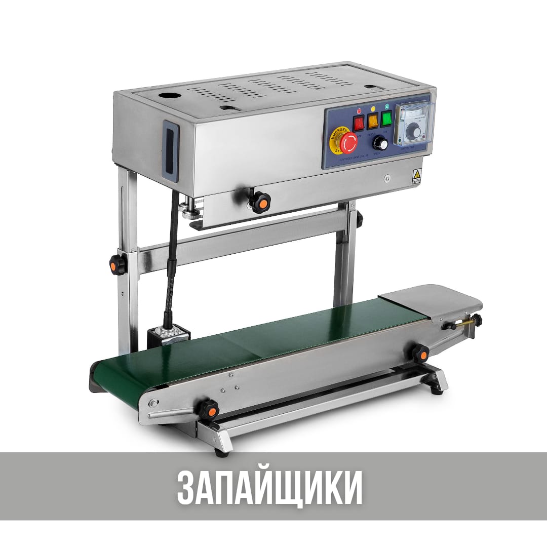 Запайщики, аппараты и машины для запайки пакетов