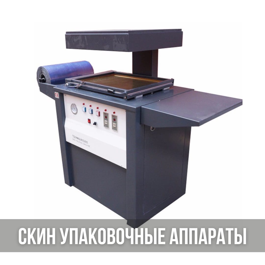 Скин упаковочные машины, аппараты для скин упаковки