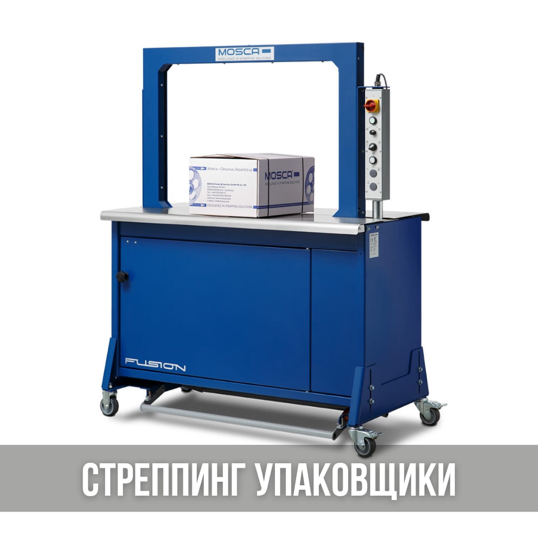 Упаковочное оборудование - стреппинг машины, аппараты для стреппинга коробок