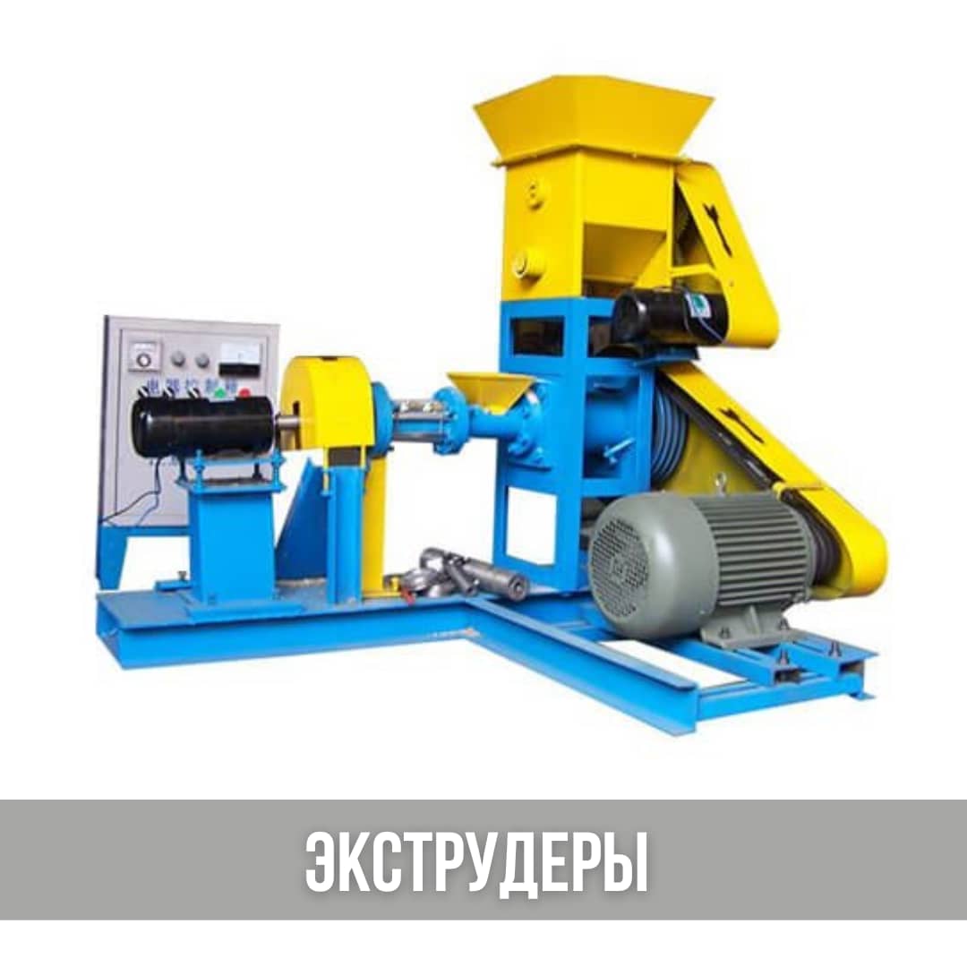 Экструдер кормов, сельхоз оборудования из Китая