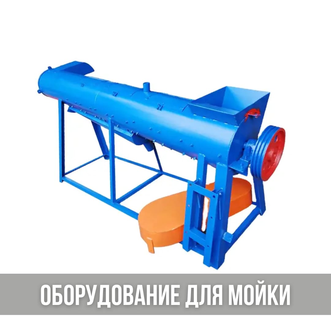 Оборудование для переработки пластика, моечное оборудование
