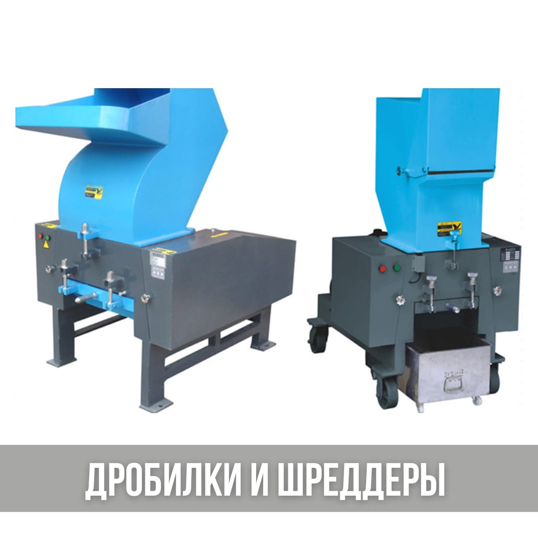 Дробилка и измельчители для переработки пластика, пластмассы, ПЭ, ПЭТ, ПНД