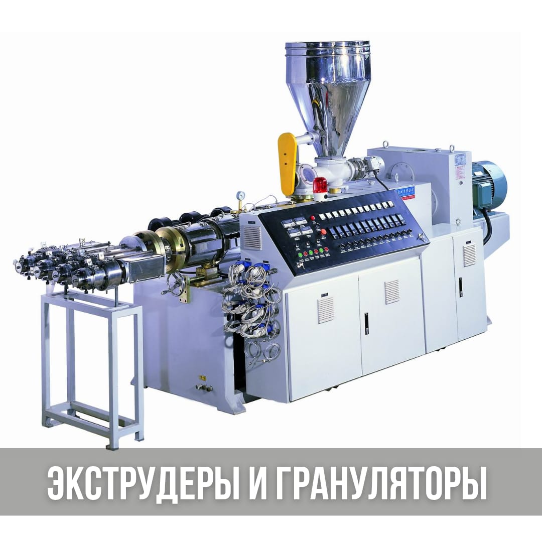 Грануляторы и экструдеры для переработки пластика, пластмассы, ПЭ, ПЭТ, ПНД