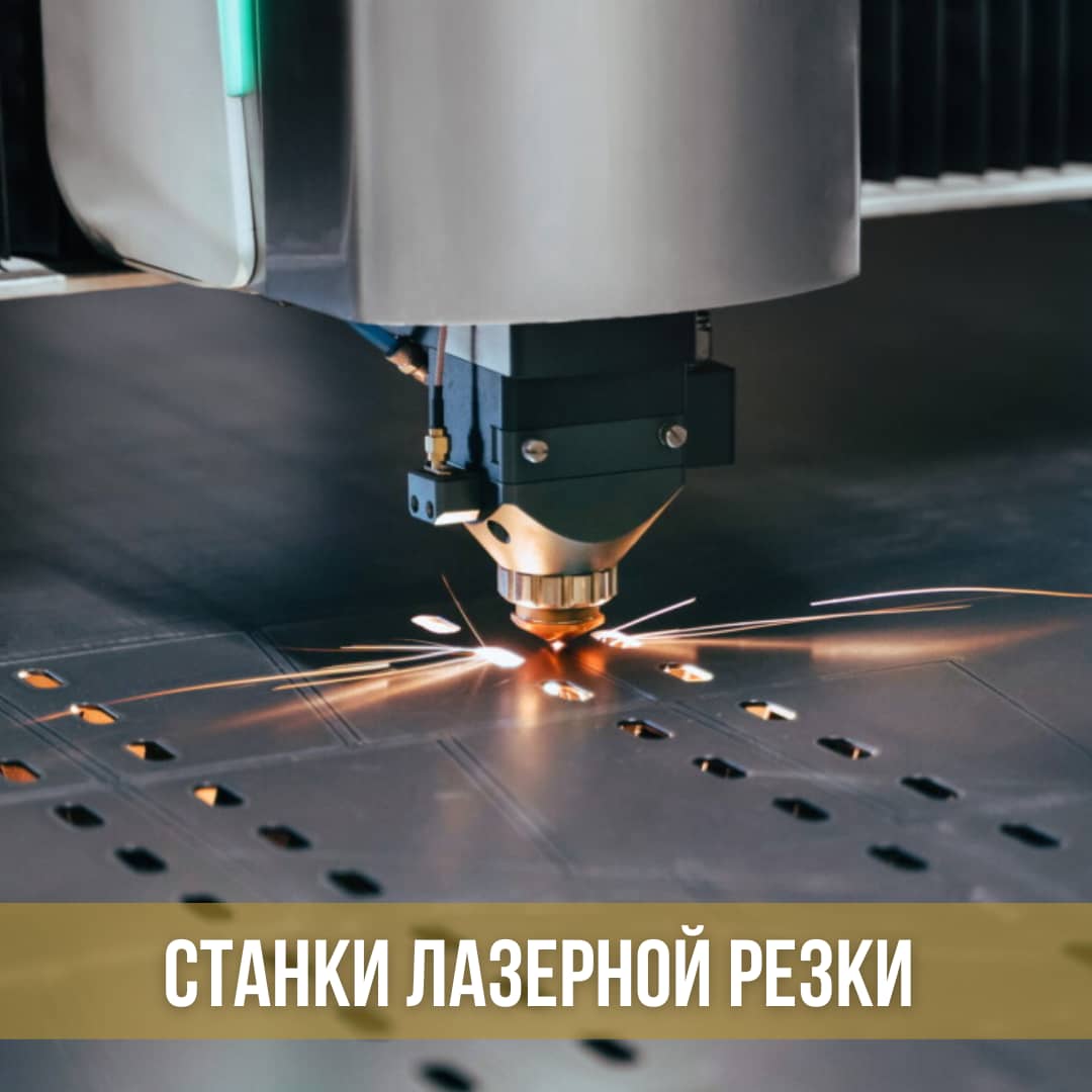 Оптоволоконные лазерные станки для резки металла
