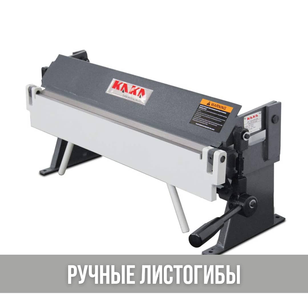 Ручные листогибочные станки, ручные листогибы