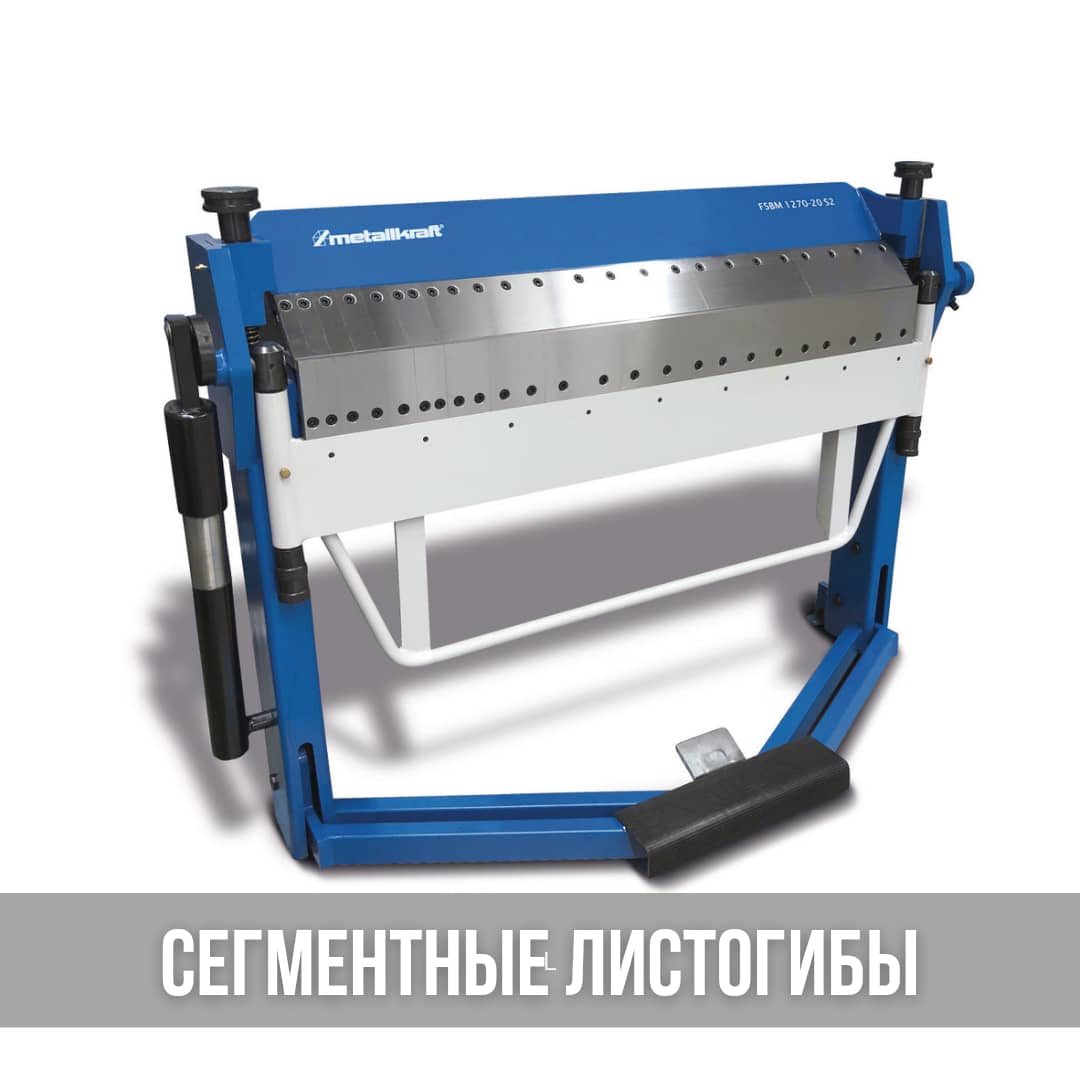 Сегментные листогибочные станки, сегментный листогиб