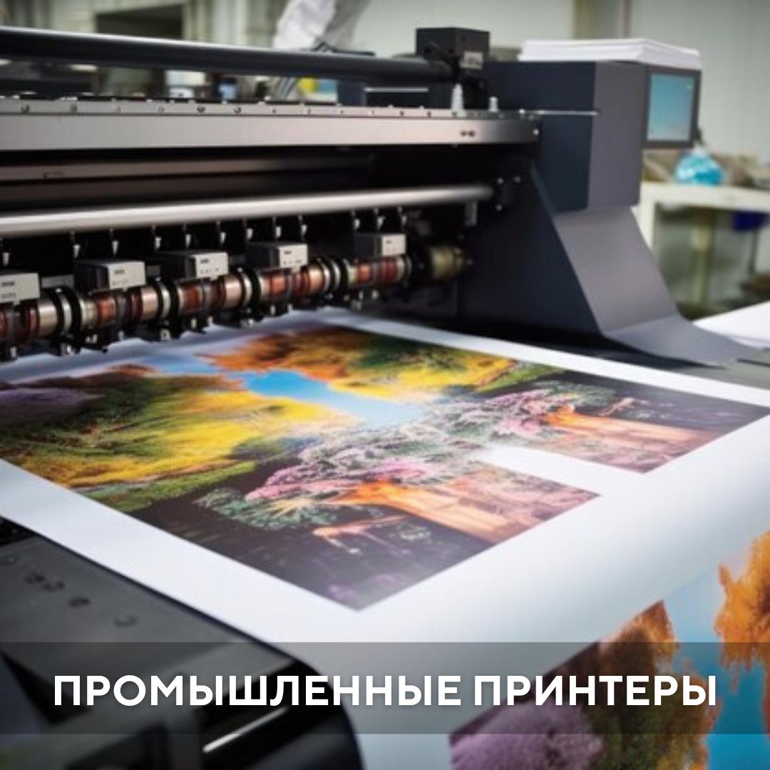 Промышленные широкоформатные принтеры