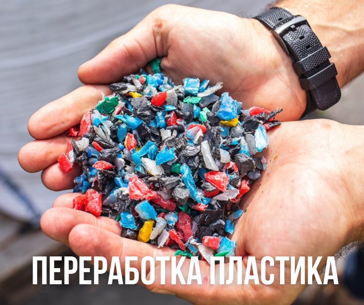 Оборудование для переработки пластика, пленки