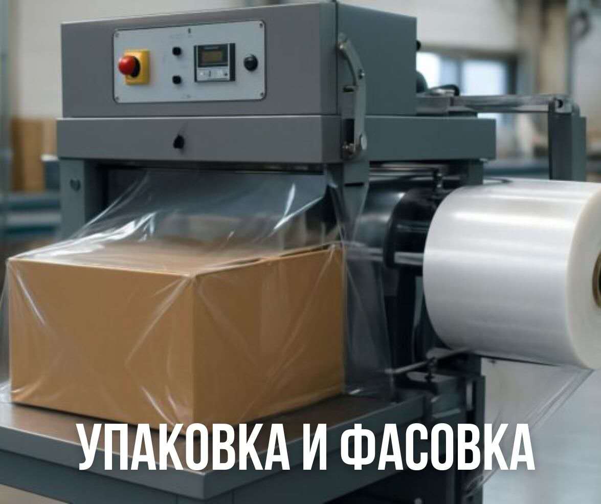 Упаковка и фасовка, упаковочное оборудование