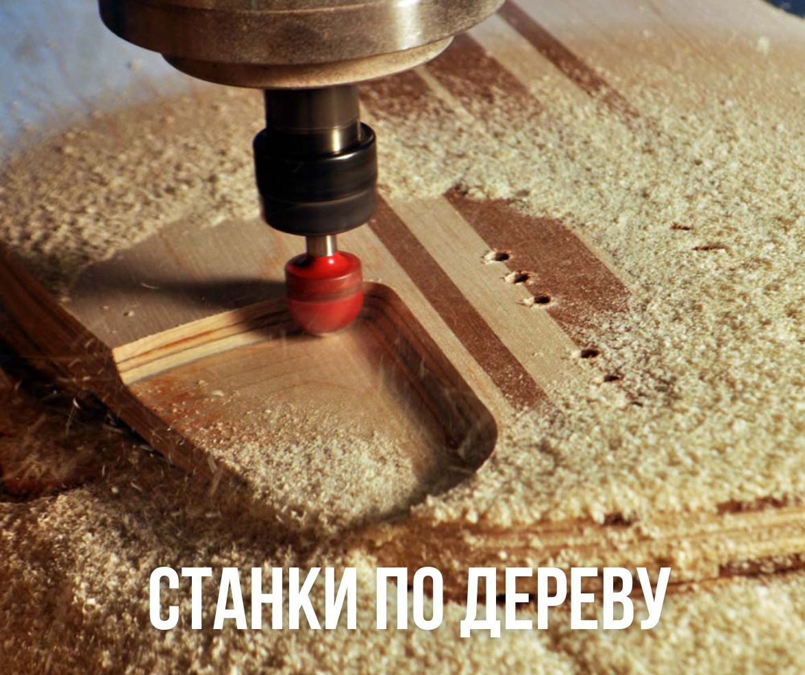 Станки по дереву