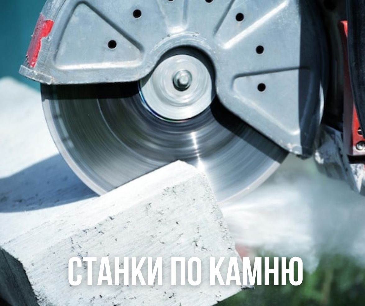 Станки для обработки камня, оборудование по камню