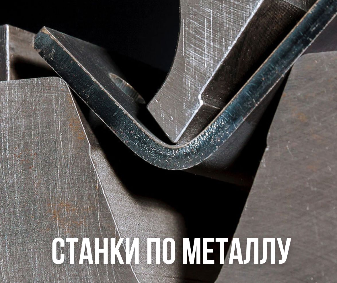 Станки для обработки металла