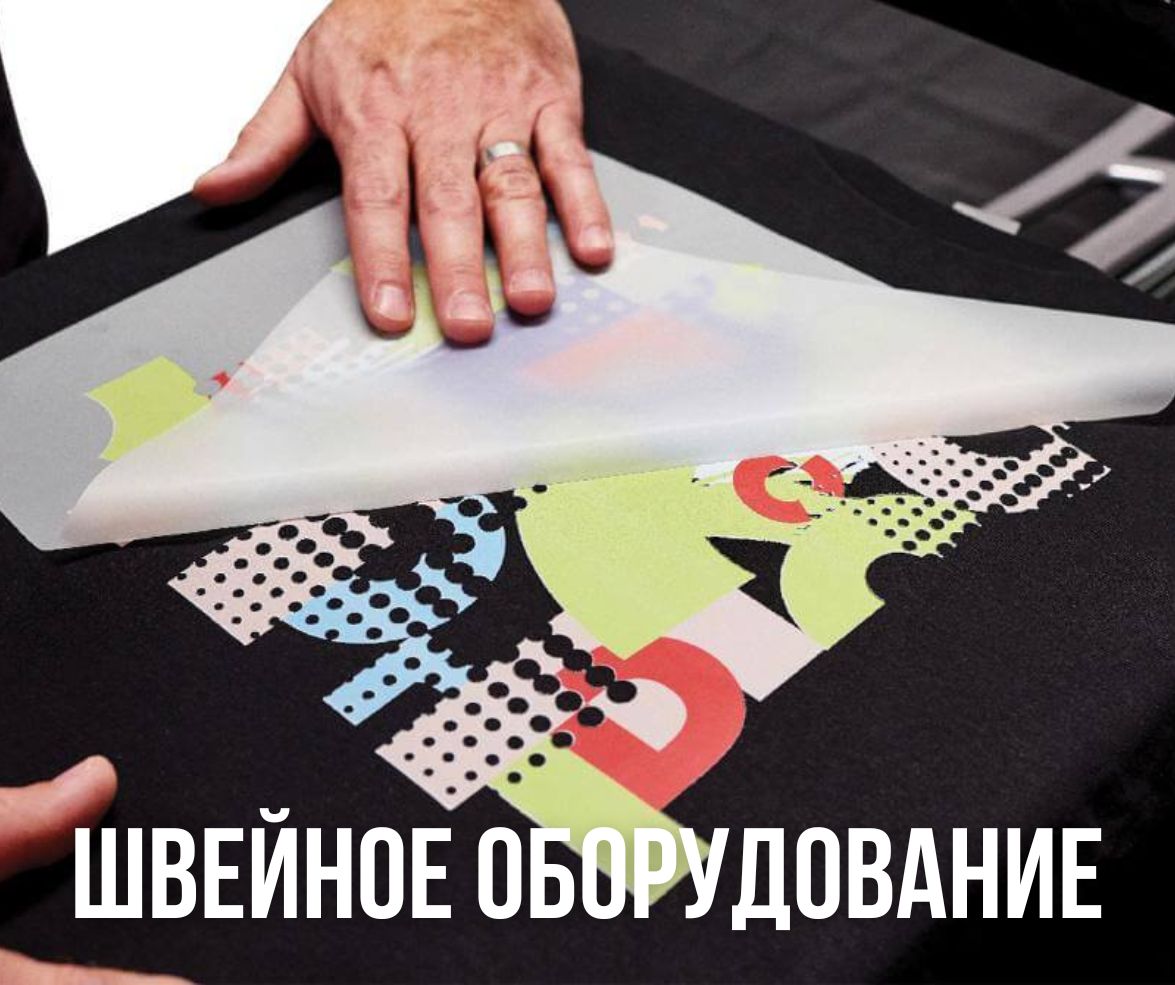 Текстильное оборудование, станки для швейного цеха